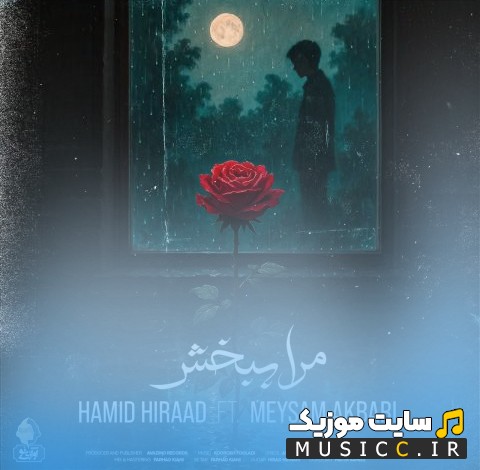 اهنگ جدید مرا ببخش اثر ‌حمید هیراد (Hamid Hiraad) با کیفیت